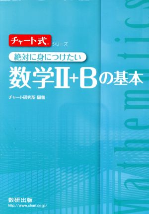 チャート式 絶対に身につけたい数学Ⅱ+Bの基本 チャート式シリーズ