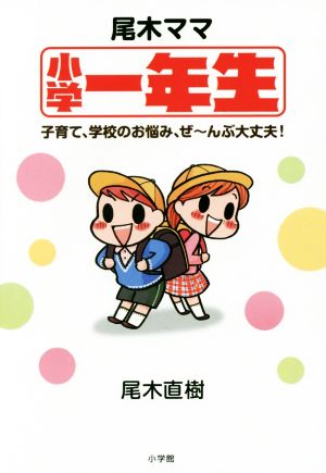 尾木ママ小学一年生 子育て、学校のお悩み、ぜーんぶ大丈夫！