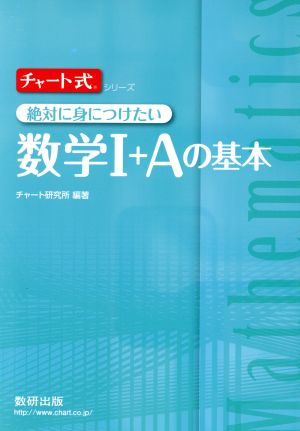 チャート式 絶対に身につけたい数学Ⅰ+Aの基本 チャート式シリーズ