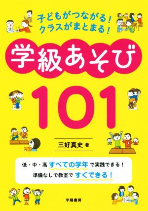 子どもがつながる！クラスがまとまる！学級あそび101