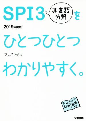 SPI3非言語分野をひとつひとつわかりやすく。(2019年度版)