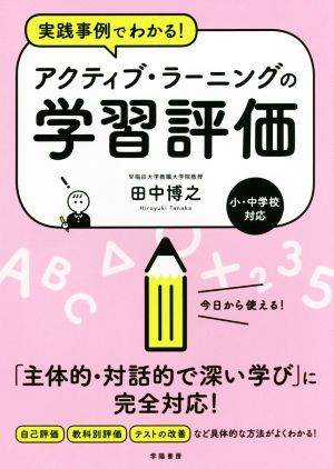 実践事例でわかる！アクティブ・ラーニングの学習評価 小・中学校対応