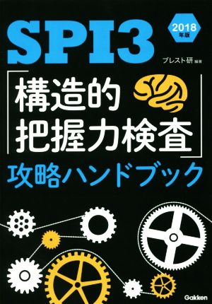 SPI3「構造的把握力検査」攻略ハンドブック(2018年版)