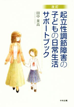 起立性調節障害の子どもの日常生活サポートブック 改訂