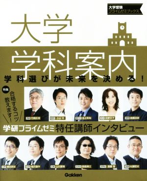 大学学科案内 大学受験プライムゼミブックス