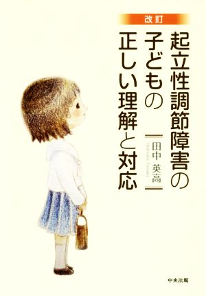 起立性調節障害の子どもの正しい理解と対応 改訂