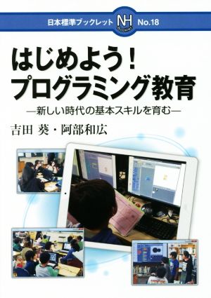 はじめよう！プログラミング教育 新しい時代の基本スキルを育む 日本標準ブックレットNo.18