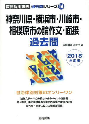 神奈川県・横浜市・川崎市・相模原市の論作文・面接過去問(2018年度版) 教員採用試験「過去問」シリーズ14