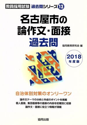 名古屋市の論作文・面接過去問(2018年度版) 教員採用試験「過去問」シリーズ13