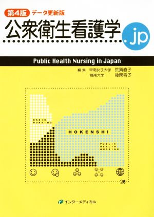 公衆衛生看護学.jp データ更新版 第4版