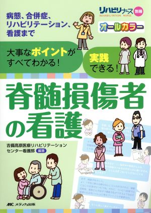 脊髄損傷者の看護 病態、合併症、リハビリテーション、看護まで リハビリナース別冊