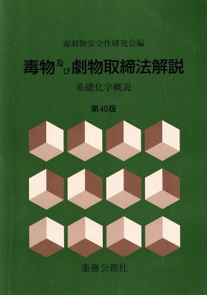 毒物及び劇物取締法解説 第40版 基礎化学概説