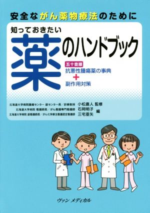 安全ながん薬物療法のために 知っておきたい薬のハンドブック