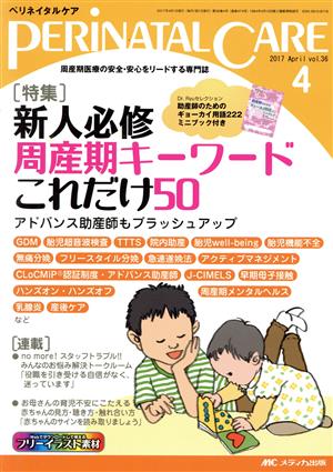 ペリネイタルケア(36-4 2017-4) 特集 新人必修周産期キーワードこれだけ50