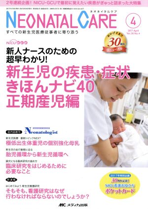 ネオネイタルケア(30-4 2017-4) 新生児の疾患・症状きほんナビ40 正期産児編