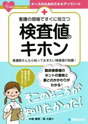 看護の現場ですぐに役立つ検査値のキホン 看護師さんなら知っておき