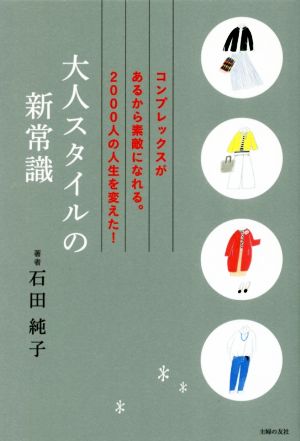 大人スタイルの新常識 コンプレックスがあるから素敵になれる。2000人の人生を変えた！