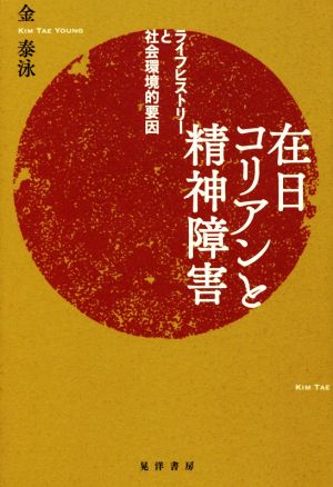 在日コリアンと精神障害 ライフヒストリーと社会環境的要因