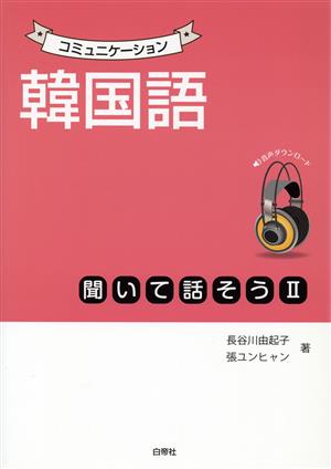 コミュニケーション韓国語 聞いて話そう(Ⅱ)