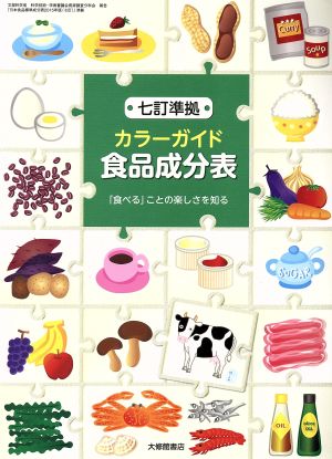 カラーガイド食品成分表 七訂準拠 「食べる」ことの楽しさを知る