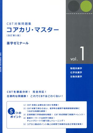 コアカリ・マスター 改訂第5版(vol.1)物理系薬学/化学系薬学/生物系薬学