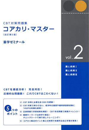 コアカリ・マスター 改訂第5版(vol.2)薬と疾病Ⅰ/薬と疾病Ⅱ/薬と疾病Ⅲ