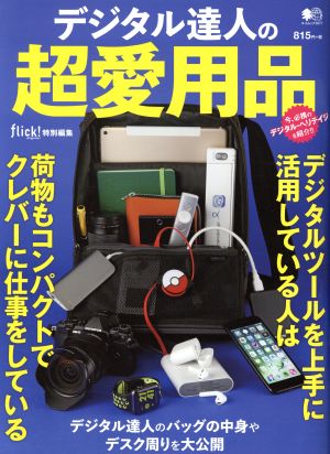 デジタル達人の超愛用品 エイムック3677