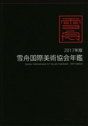 雪舟国際美術協会年鑑(2017年版)