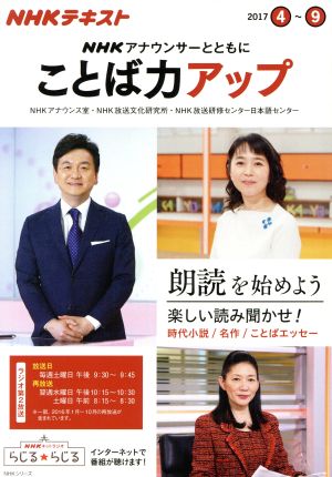 NHKアナウンサーとともに ことば力アップ(2017.4～9)NHKテキストNHKシリーズ