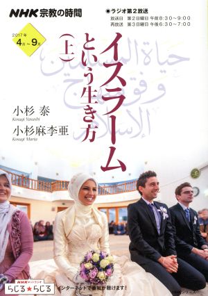 NHK 宗教の時間 イスラームという生き方(上)NHKシリーズ