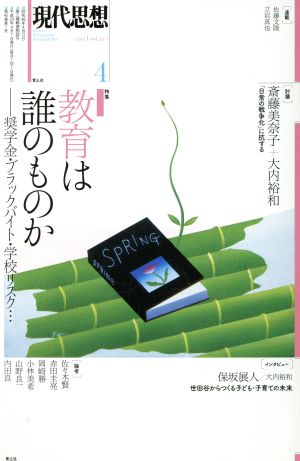 現代思想(45-7 2017) 特集 教育は誰のものか