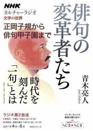 カルチャーラジオ 文学の世界 俳句の変革者たち(2017年4～6月) 正岡子規から俳句甲子園まで NHKシリーズ