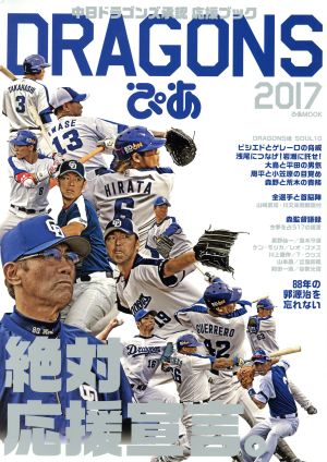 DORAGONSぴあ(2017) 中日ドラゴンズ承認応援ブック ぴあMOOK