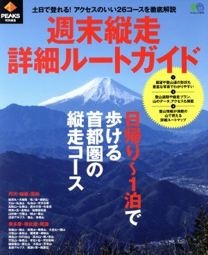 週末縦走詳細ルートガイド PEAKS特別編集 エイムック3678