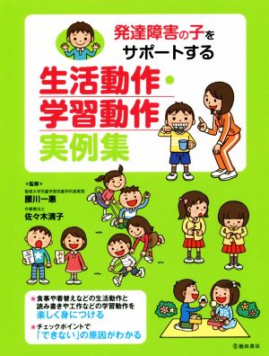 発達障害の子をサポートする生活動作・学習動作実例集