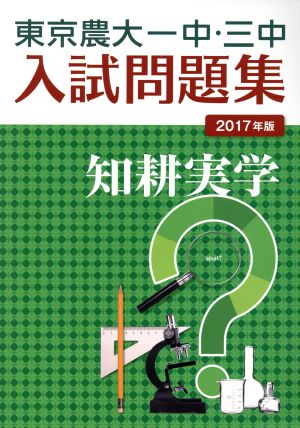 東京農大一中・三中入試問題集(2017年版)