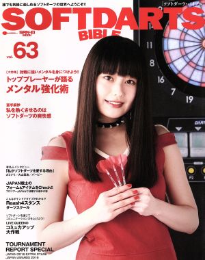 SOFTDARTS BIBLE(vol.63) 大特集 トッププレーヤーが語るメンタル強化術 サンエイムック