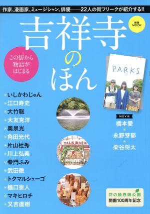 吉祥寺のほん 井の頭恩賜公園開園100周年記念 新潮MOOK