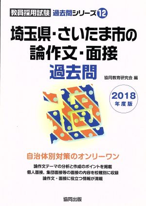 埼玉県・さいたま市の論作文・面接過去問(2018年度版) 教員採用試験「過去問」シリーズ12