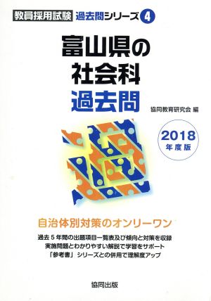 富山県の社会科過去問(2018年度版) 教員採用試験「過去問」シリーズ4