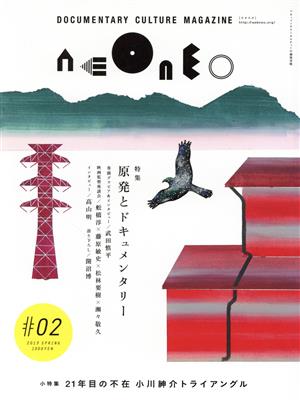 neoneo(#02) 特集 原発とドキュメンタリー