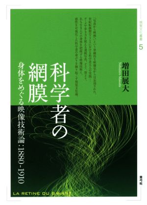 科学者の網膜身体をめぐる映像技術論:1880-1910視覚文化叢書5