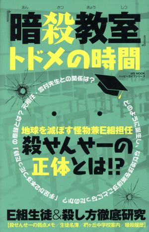 「暗殺教室」トドメの時間 MS MOOK ハッピーライフシリーズ