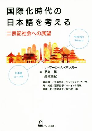 国際化時代の日本語を考える 二表記社会への展望