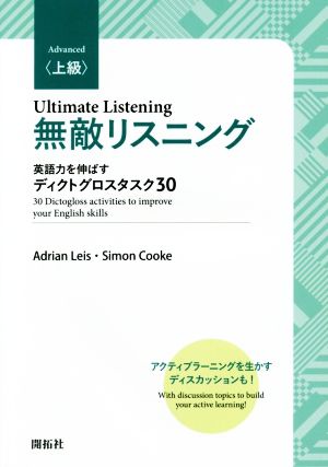 無敵リスニング＜上級＞ 英語力を伸ばすディクトグロスタスク30