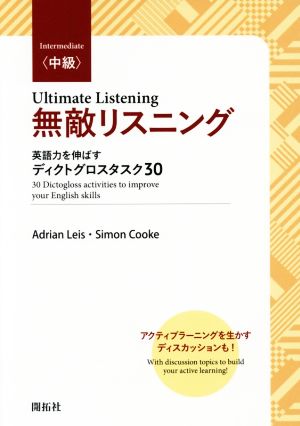 無敵リスニング＜中級＞ 英語力を伸ばすディクトグロスタスク30