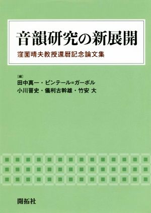 音韻研究の新展開 窪薗晴夫教授還暦記念論文集