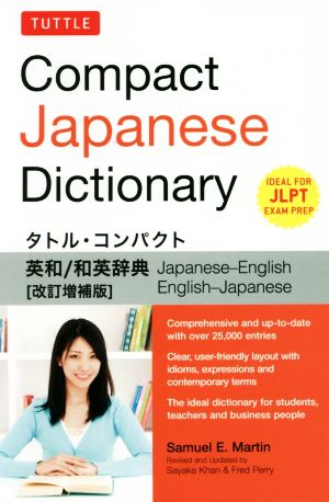 タトル・コンパクト英和/和英辞典 改訂増補版