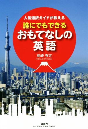 人気通訳ガイドが教える誰にでもできるおもてなしの英語 講談社パワー・イングリッシュ