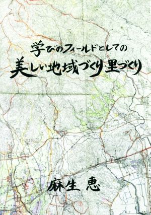 学びのフィールドとしての美しい地域づくり・里づくり